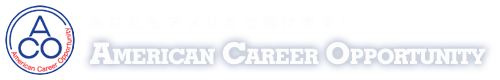 あなたもアメリカで働けます! American Career Opportunity
